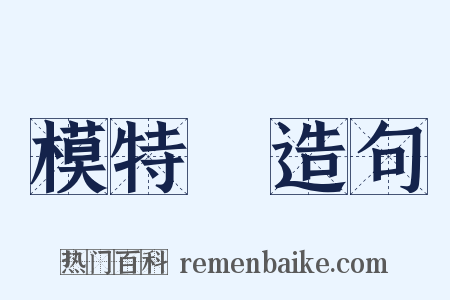 模特兒造句是什么意思的图片